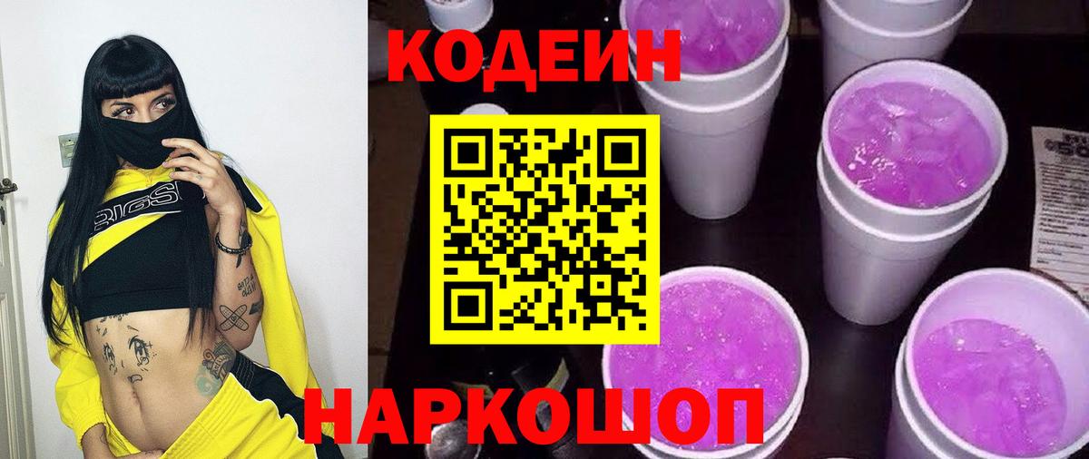 Codein Purple Drank Вышний Волочёк