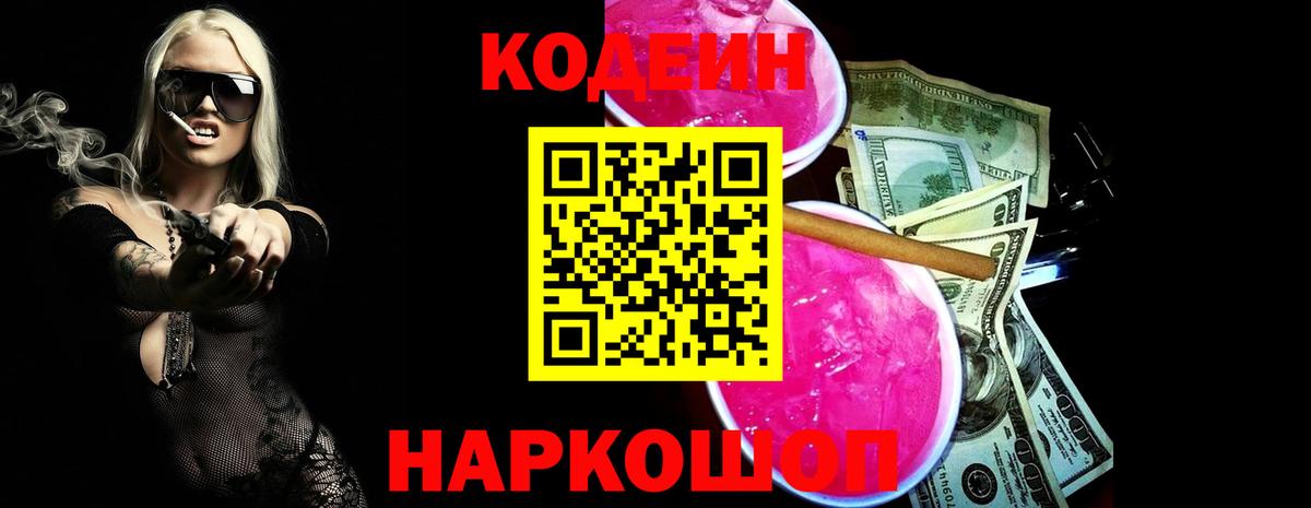 Вышний Волочёк  Кодеиновый сироп Lean Purple Drank  Вход с VPN 